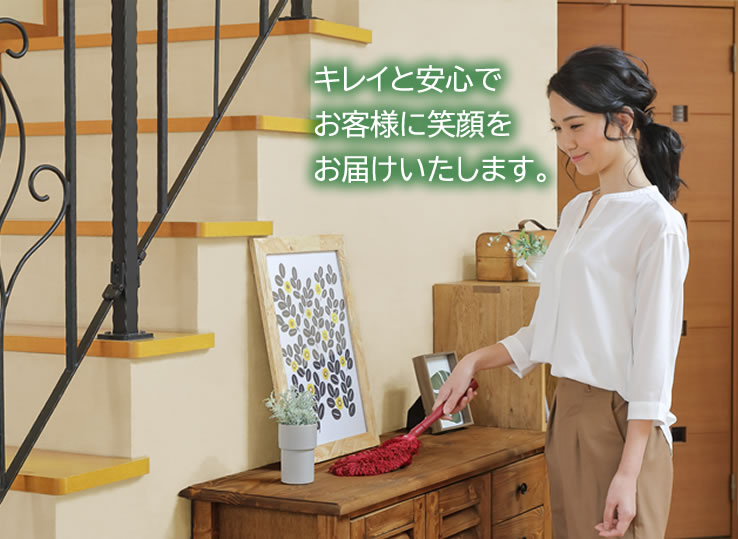 キレイと安心でお客様に笑顔をお届けいたします。