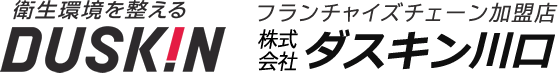 衛生環境を整えるDUSKIN フランチャイズチェーン加盟店株式会社ダスキン川口